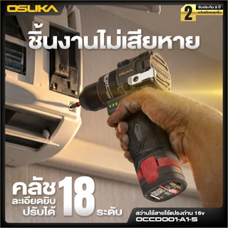 (Toolsdee ถูกสุด) สว่านกระแทกไร้สายไร้แปรงถ่าน OSUKA 16v รุ่น OCCHD - 002 สว่านแบต 3 ระบบ รุ่นคอสั้น 16V