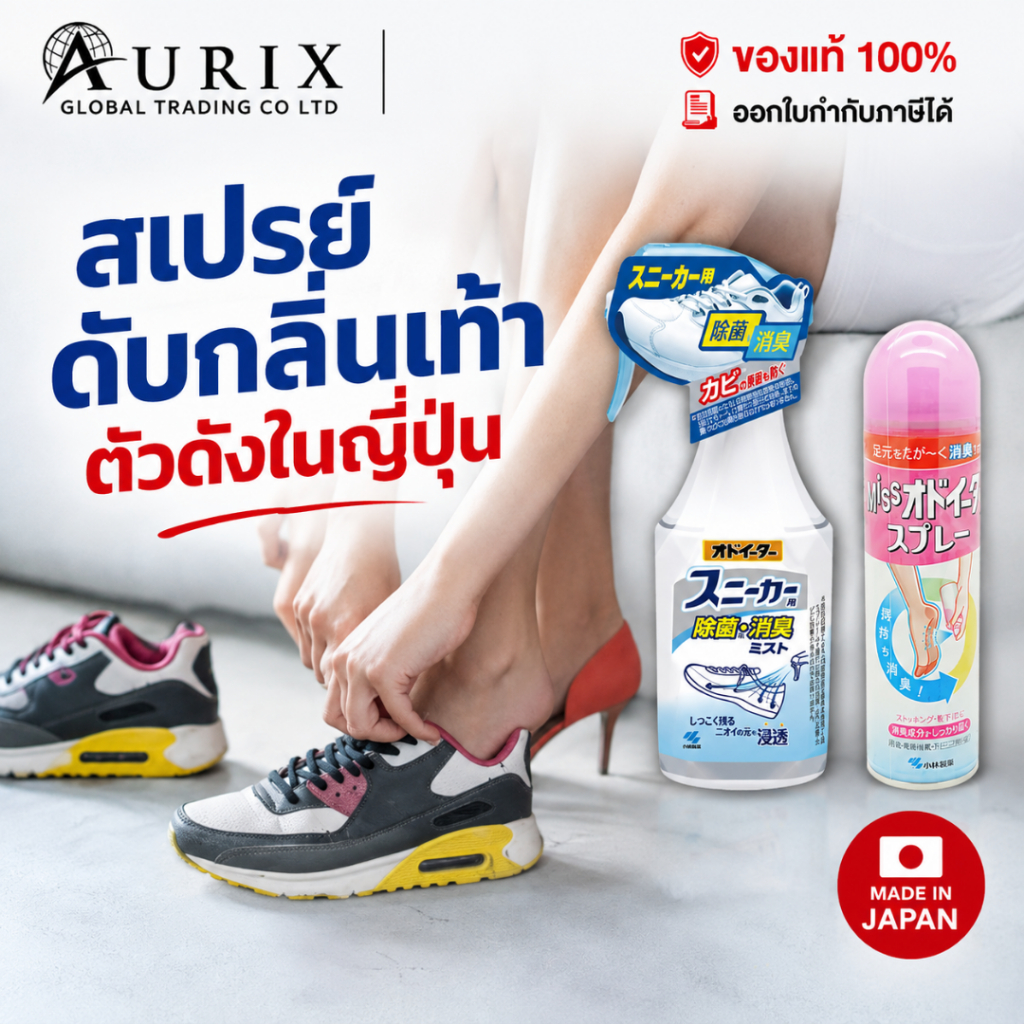 สเปรย์ แก้ปัญหากลิ่นเท้า ดับกลิ่นเท้า จากญี่ปุ่น Kobayashi Foot Deodorant Spray