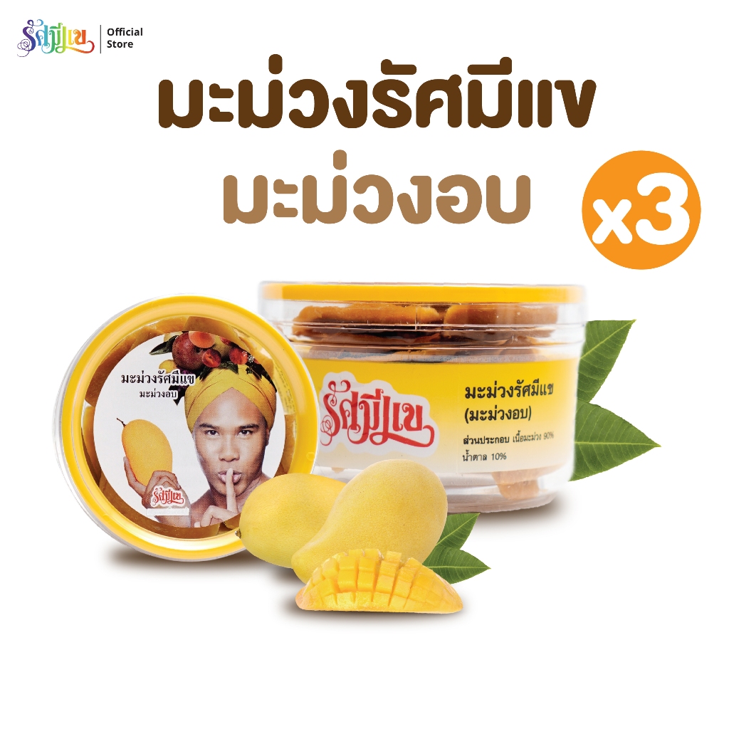 บ๊วยรัศมีแข ( 3 กระปุก ) มะม่วงอบ รัศมีแข ผลไม้อบแห้ง มะม่วงรัศมีแข หอมหวาน เนื้อหนึบ ขนาด 100 กรัม ต่อ กระปุก