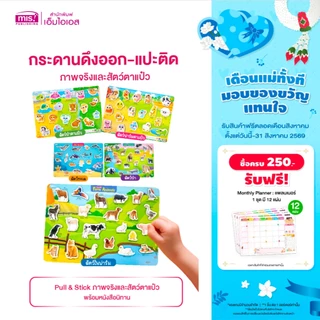 MISBOOK หนังสือนิทาน พร้อมกระดานดึงออก-แปะติด ตีนตุ๊กแก Pull & Stick ภาพจริงและสัตว์ตาแป๋ว