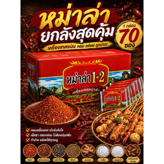 พริกหม่าล่า 1+2 ยกลัง ขนาด100กรัม ยกลัง70ซอง