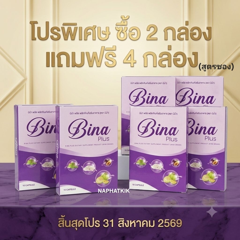 บีน่าพลัส Bina plus (เซ็ต 2 กล่อง แถม 4 กล่อง สูตรซอง) ส่งฟรี ของแท้