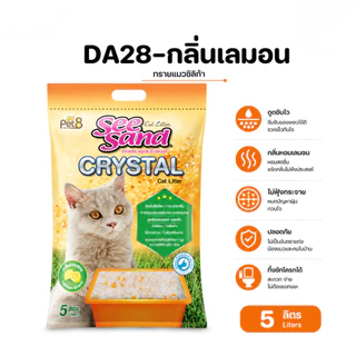 Pet8 ทรายแมวคริสตัล See Sand Crystal 5 ลิตร ดูดซับไว ดับกลิ่นไว ไร้ฝุ่น ไม่เป็นโคลน เหมาะคอนโด พร้อมส่ง