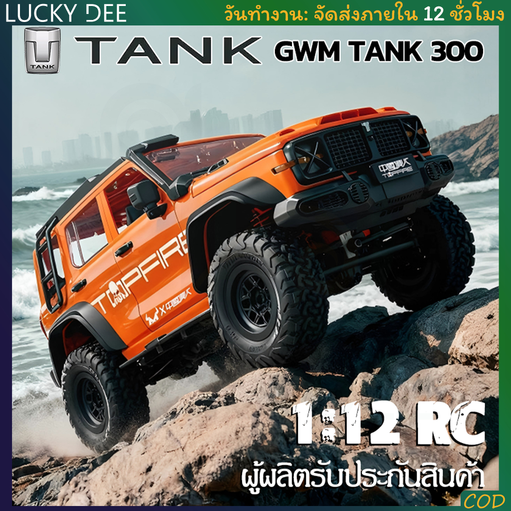 รถออฟโรด 1：12 MN300 TANK300 RC รถบังคับออฟโรด ขับเคลื่อน 4 ล้อ 4WD สเกล รถบังคับ 4x4