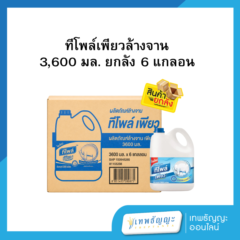 ทีโพล์ เพียว น้ำยาล้างจาน 3600 มล. (แกลอน 6)
