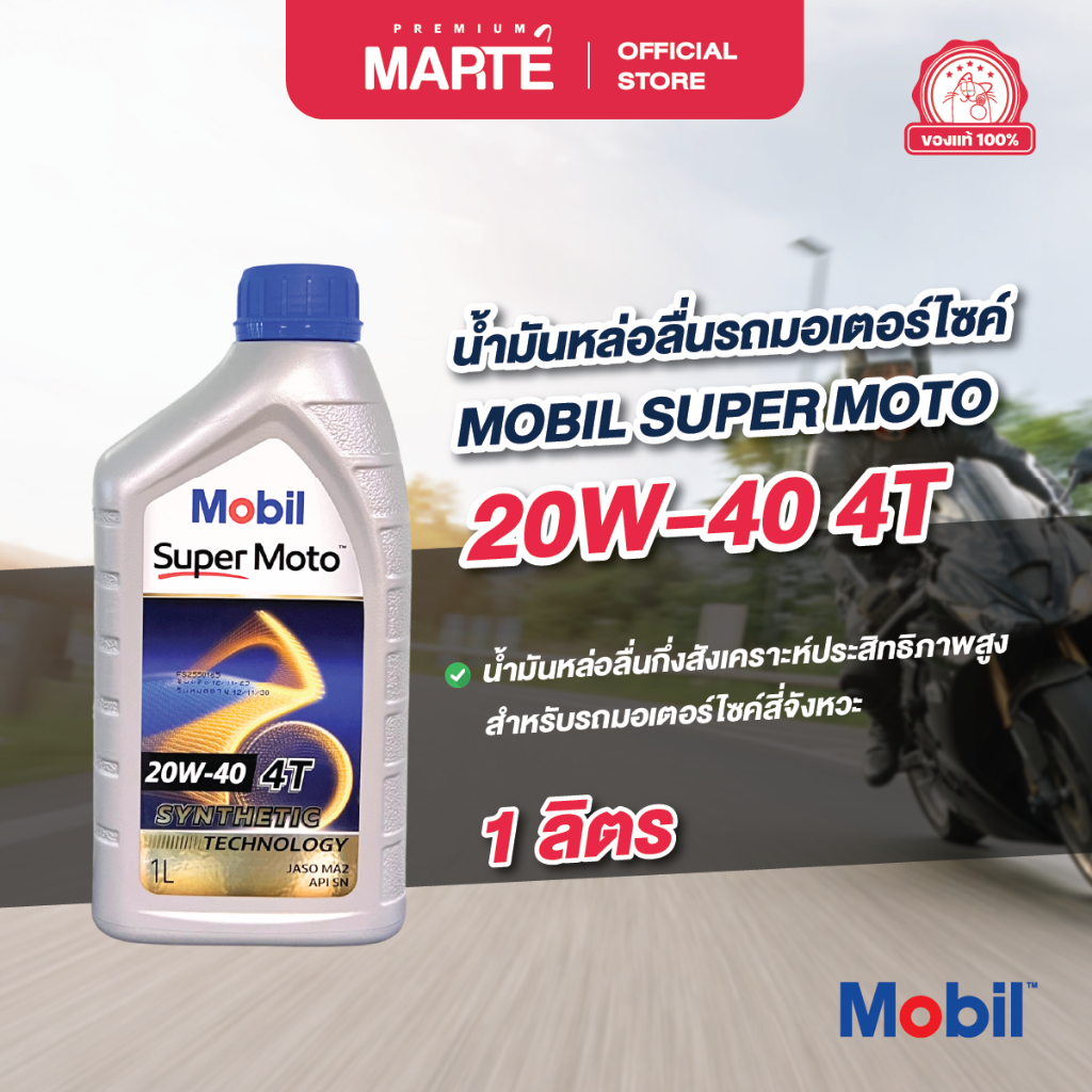 MOBIL น้ำมันหล่อลื่นรถมอเตอร์ไซค์ MOBIL SUPER MOTO 20W-40 1 ลิตร