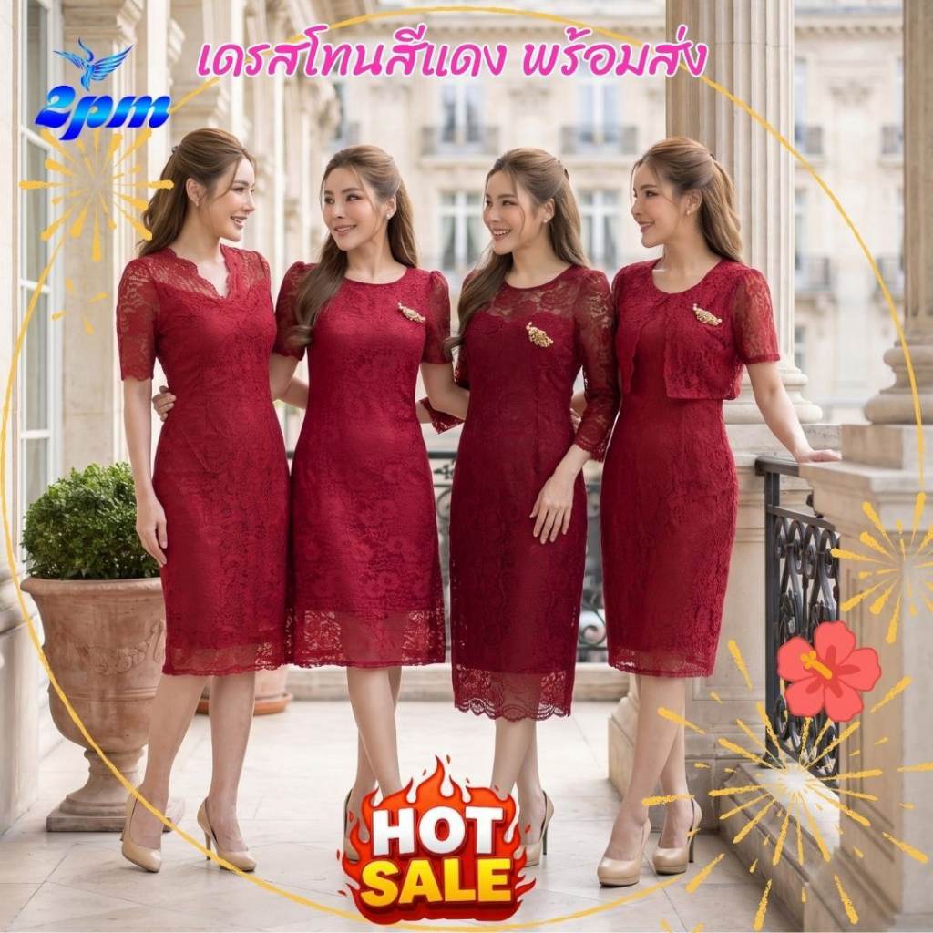 2PM (รวมสีแดง) เดรสลูกไม้ออกงาน ชุดสีแดง มีซับใน สินค้าพร้อมส่ง