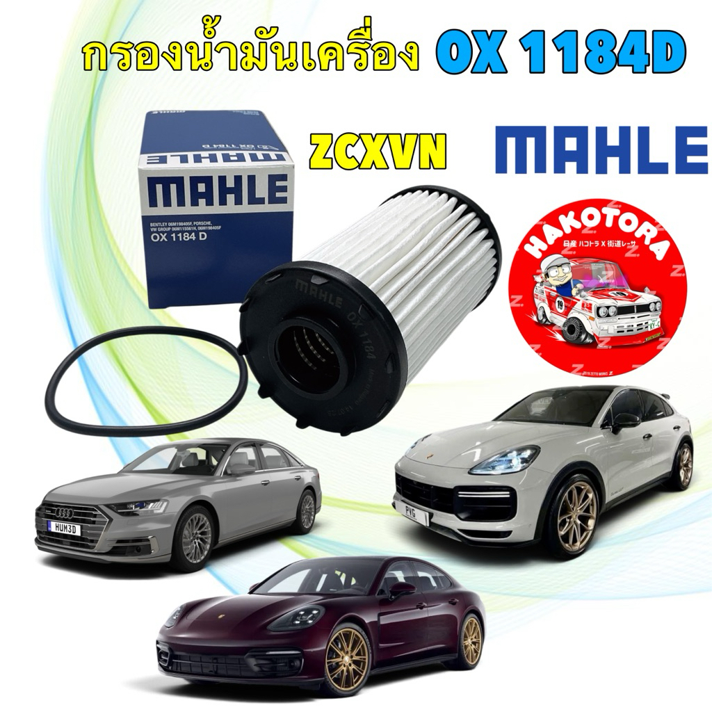กรองน้ำมันเครื่อง MAHLE Porsche Cayenne 3.0 E-Hybrid Panamera 2.9, AUDI Q8 D5 3.0 TFSI  OX 1184D