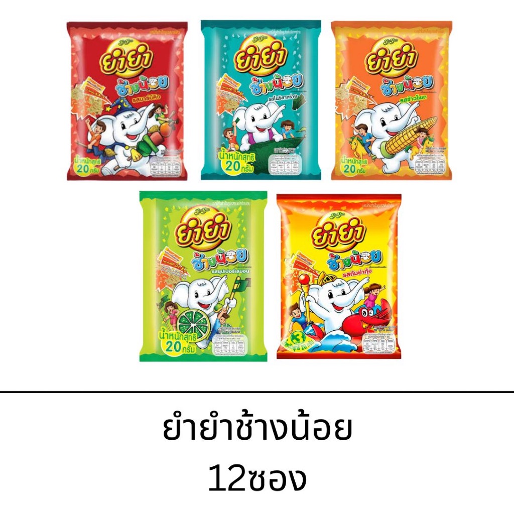Yumyum ยำยำ ช้างน้อย ครบทุกรส ยกแพ็ค อร่อย