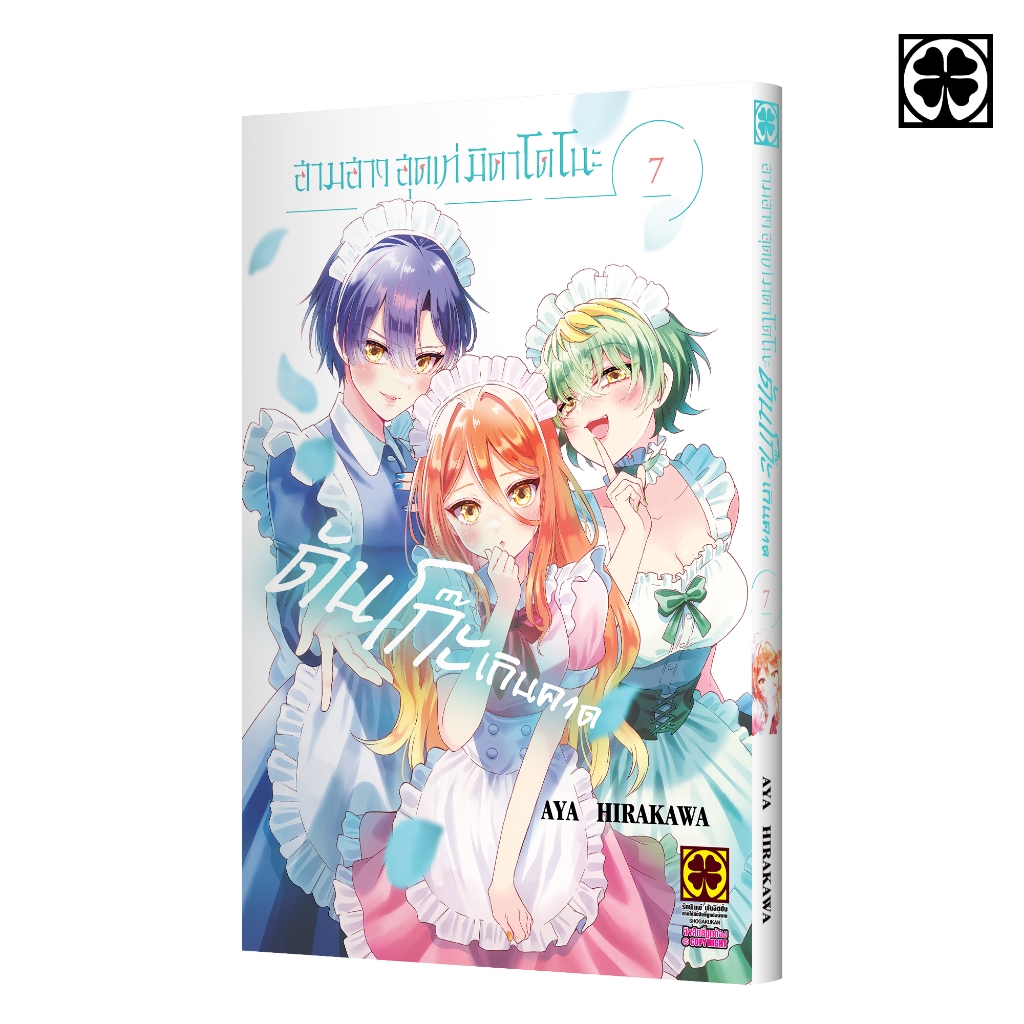 (พร้อมส่ง) สามสาวสุดเท่มิคาโดโนะดันโก๊ะเกินคาด 7