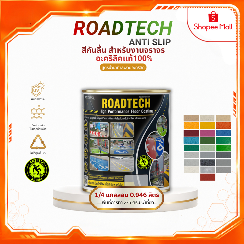 สีกันลื่น สำหรับงานจราจร Acrylic Anti Slip GOLDMAX ขนาด 0.946 ลิตร