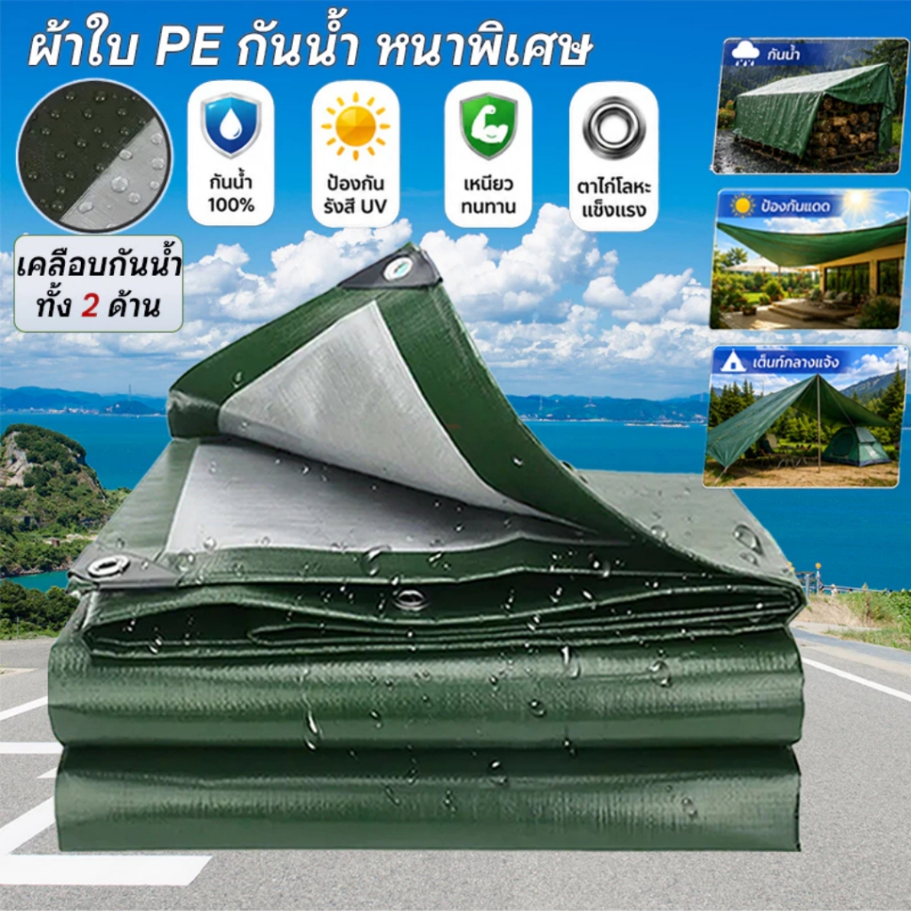 ผ้าใบกันน้ำ ผ้าใบพลาสติก PE (มีตาไก่)ผ้าใบพลาสติกเอนกประสงค์ ผ้าใบกันน้ำหนาสองด้าน ฝน มีหลายขนาด ผ้าใบกันแดด กันน้ำ