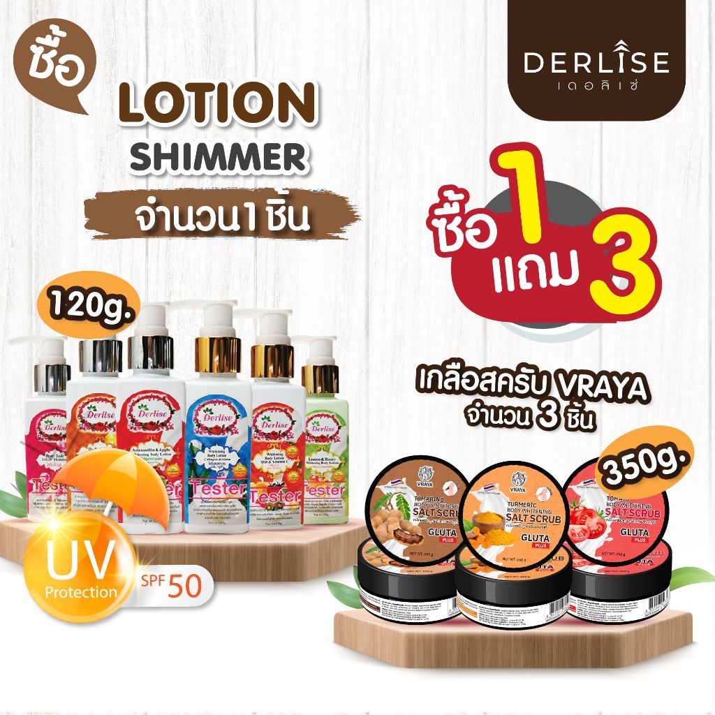 Derlise Body Lotion โลชั่นชิมเมอร์ บำรุงผิว ผิวโกลว์ กลิ่นหอม  ขนาด 120g ****แถม เกลือสครับVRAYA 3 ช