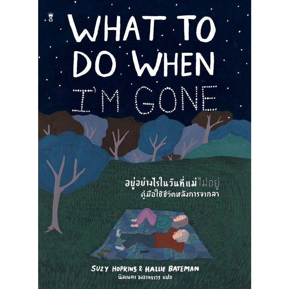 หนังสือ What to do When i'm Gone อยู่อย่างไรในวันที่แม่ไม่อยู่ คู่มือใช้ชีวิตหลังการจากลา
