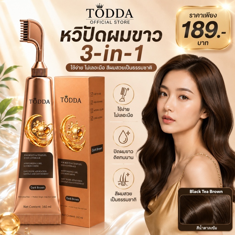 ยาย้อมผม ปกปิดผมขาว ย้อมและดูแลเส้นผม 3 in 1 ปลอดแอมโมเนีย