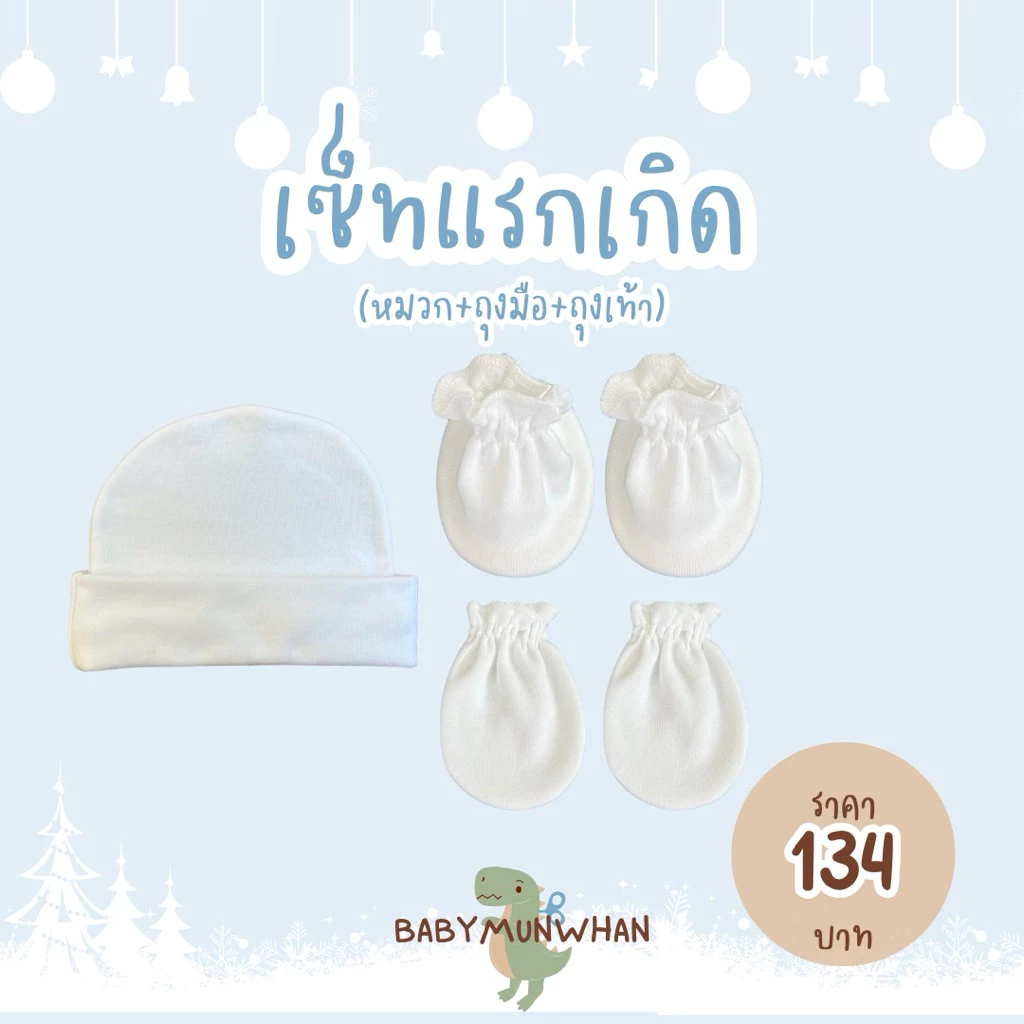 เซ็ทแรกเกิด(หมวก+ถุงมือ+ถุงเท้า)พร้อมส่ง