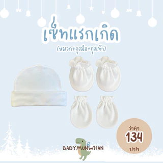 เซ็ทแรกเกิด(หมวก+ถุงมือ+ถุงเท้า)พร้อมส่ง