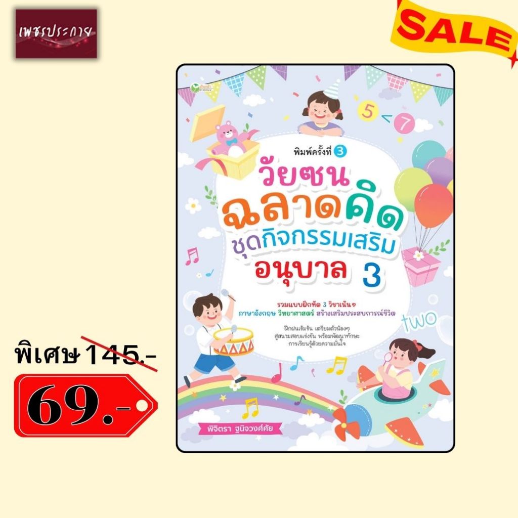พิเศษ 69 บ.(จากปกติ 145 บ.) วัยซนฉลาดคิด ชุดกิจกรรมเสริม อนุบาล 3