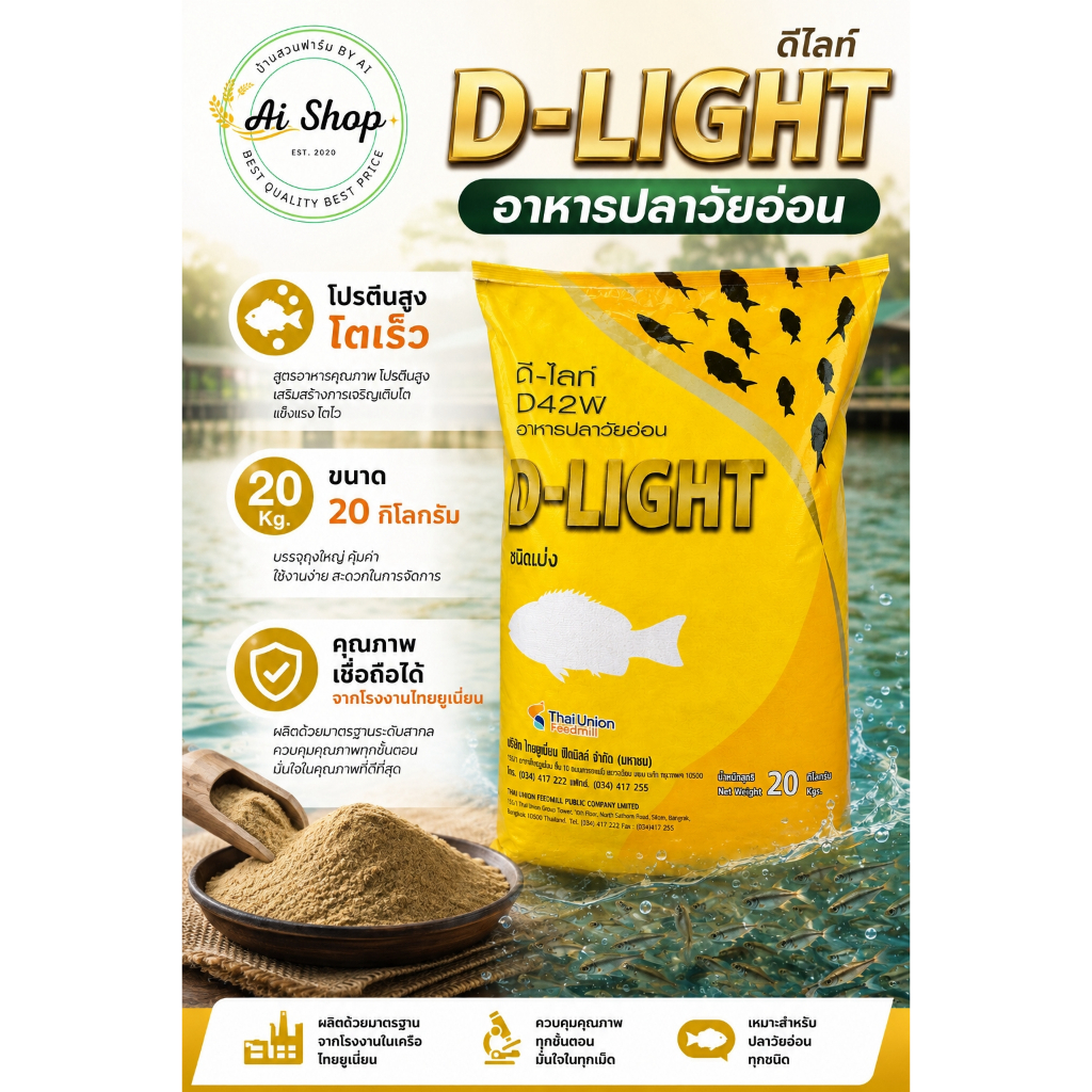 อาหารปลาวัยอ่อน D-Light ดี-ไลท์ ขนาด 20 กิโลกรัม อาหารปั้นก้อน เหมาะสำหรับลูกปลา ลูกอ๊อด โปรตีน 42%