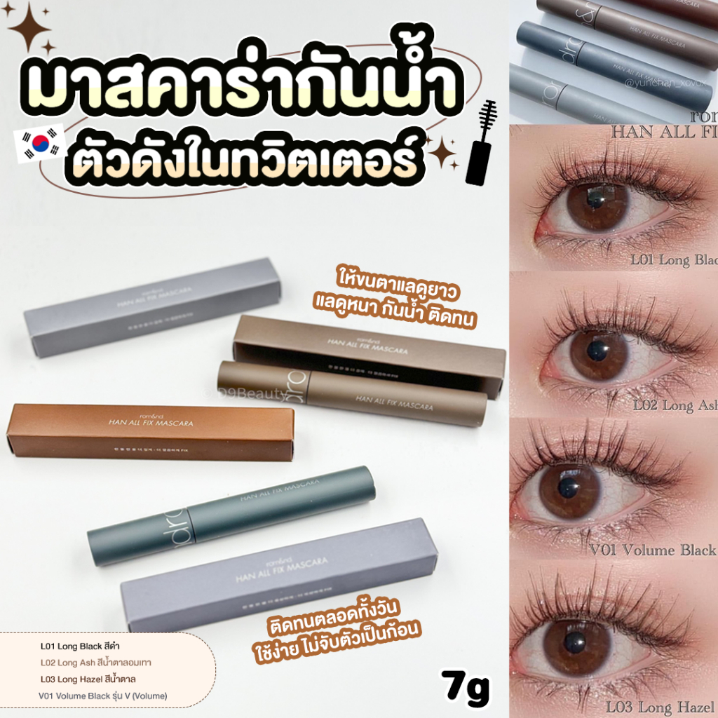 ROM&ND [ROMAND] Han All Fix Mascara 7g  มาสคาร่ากันน้ำ กันเหงื่อจากโรแมนด์