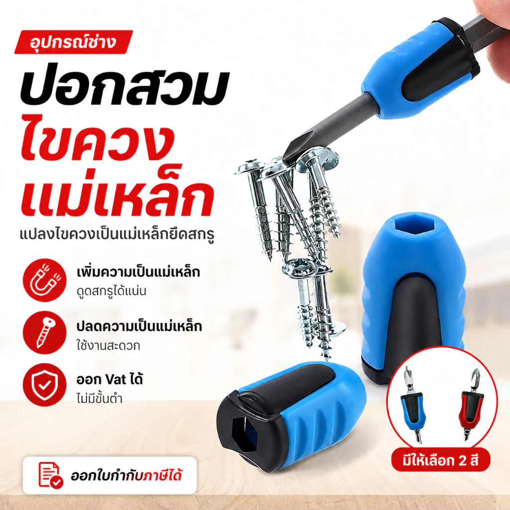 (KJX) ปอกสวมหัวไขควงแม่เหล็ก Magnetic Screwdriver Solder แปลงไขควงให้เป็นแม่เหล็ก และปลดความเป็นแม่เหล็กไขควง ออกแวทได้