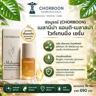 Chorboon Melanima anti-melasma & Whitening Serum ช่อบูรณ์เมลานิม่า แอนติ-เมลาสม่า แอนด์ไวท์เทนนิ่ง