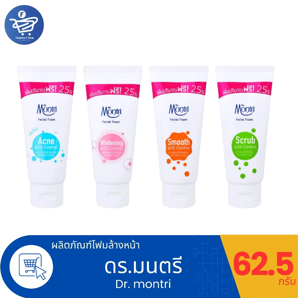 Dr.montri Facial Foam ดร.มนตรี โฟมล้างหน้า ขนาด 62.5 กรัม ทั้ง 4 สูตร