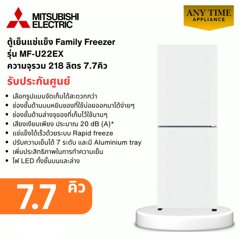 Mitsubishi MF-U22EX-W ตู้แช่แข็งแนวตั้ง