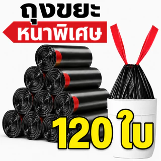 ถุงขยะพลาสติกพร้อมสายหูหิ้ว คุ้มที่สุด 120 ใบ ถุงขยะอย่างหนา ถุงขยะในบ้าน พร้อมส่ง ไร้กลิ่น เกรด A