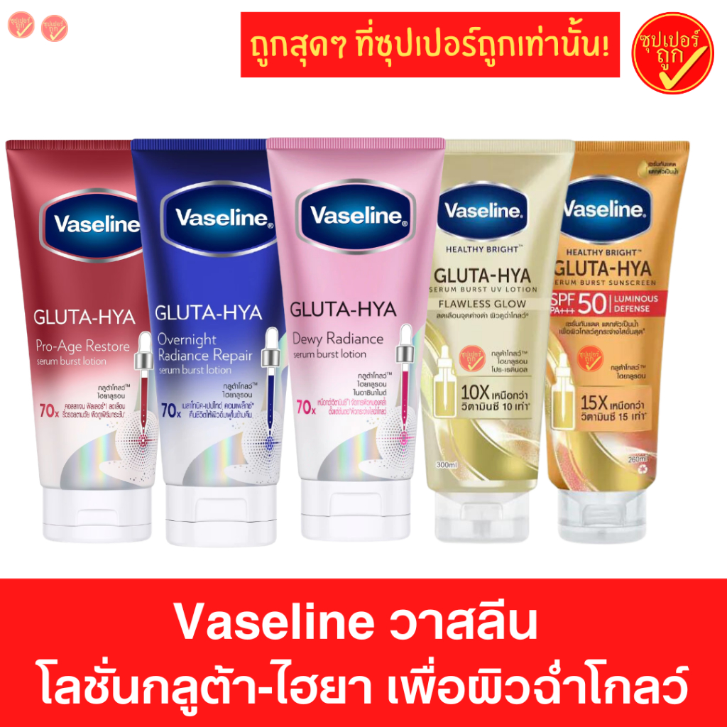Vaseline วาสลีน กลูต้า-ไฮยา Gluta-Hya โลชั่นบำรุงผิว 200มล 300มล สีทอง สีชมพู