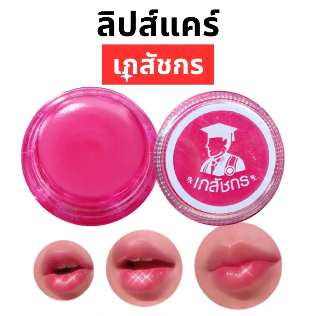 LIPS CARE เภสัช ลิปมันเภสัช (ชมพู) ลิปเภสัชกร สูตรดั้งเดิม (ขนาดพกพา 2 กรัม)