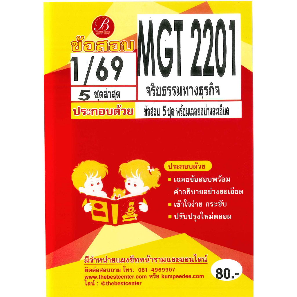 แนวข้อสอบ MGT2201 จริยธรรมทางธุรกิจ S/68 ❤︎ ชีทเดอะเบสท์ ❤︎