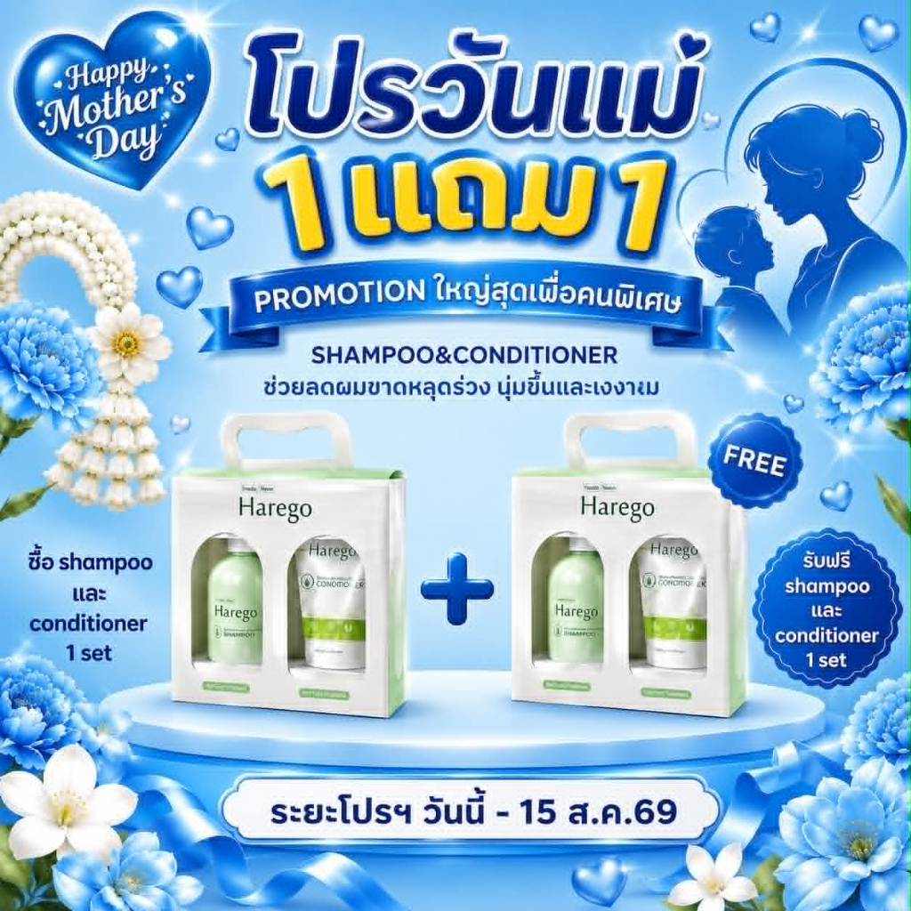 1แถม1ผลิตภัณฑ์ทำความสะอาดเส้นผมและหนังศีรษะHarego