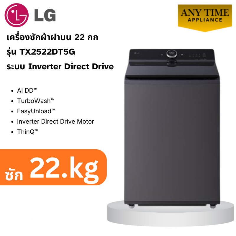 LG เครื่องซักผ้าฝาบน รุ่น TX2522DT5O ซัก 22กก ระบบ Inverter Direct Drive #tx2521 #tx2522 #ซักผ้า22kg