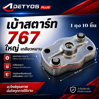 เบ้าเขี้ยว เบ้าสตาร์ท ฝาครอบเขี้ยวสตาร์ท 260 767 328 3WF TL43 GX35 (1ถุง10ชิ้น)