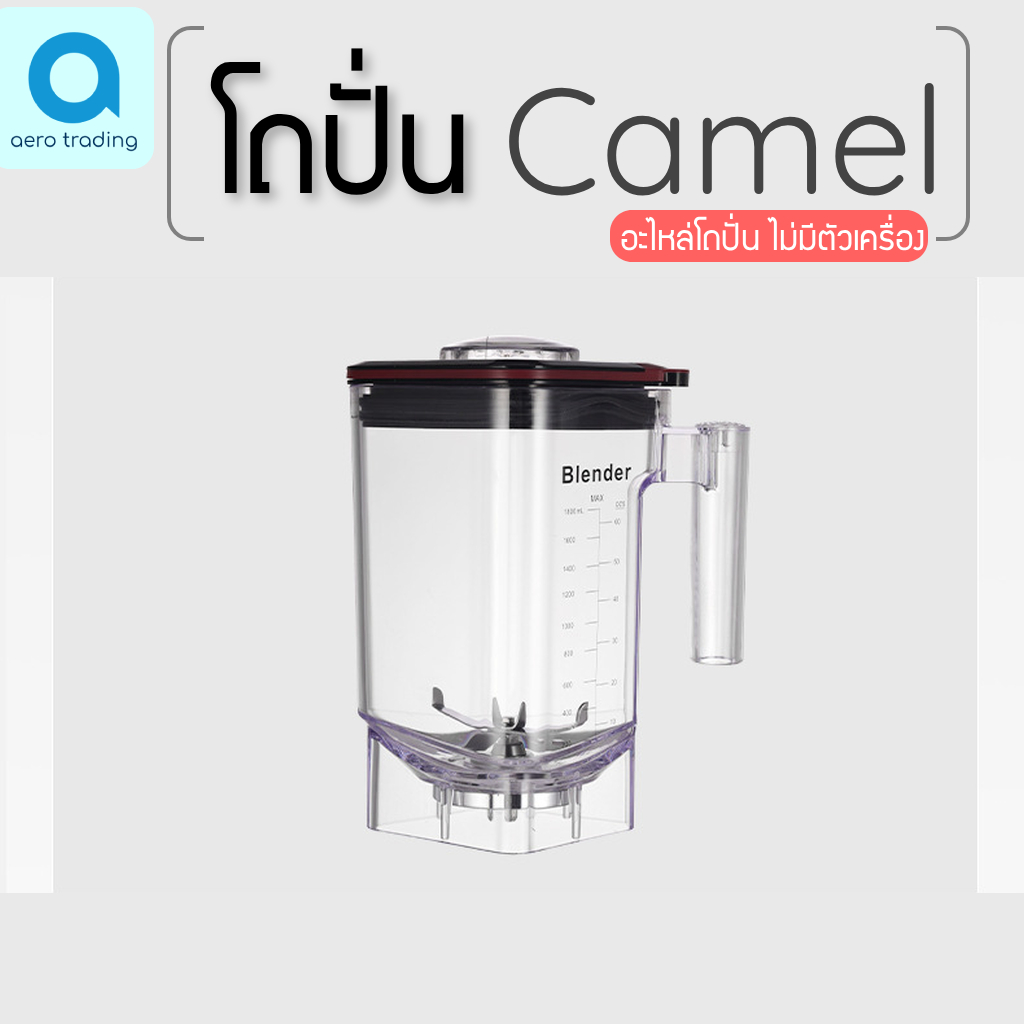 CAMEL โถปั่นCAMEL อะไหล่CAMEL โถปั่นคาเมล อะไหล่คาเมล โถคาเมล