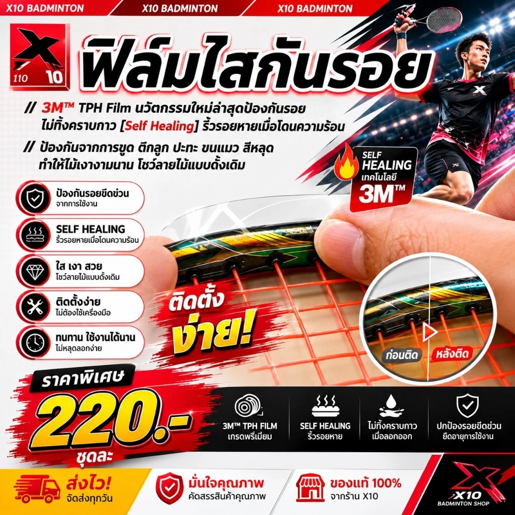 ฟิล์มกันรอยไม้แบดมินตัน TPH ใส เกรดพรีเมียม กันรอย กันขูด กันตักลูก ป้องกันสีไม้ ของแท้