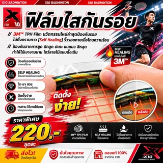 ฟิล์มกันรอยไม้แบดมินตัน TPH ใส เกรดพรีเมียม กันรอย กันขูด กันตักลูก ป้องกันสีไม้ ของแท้