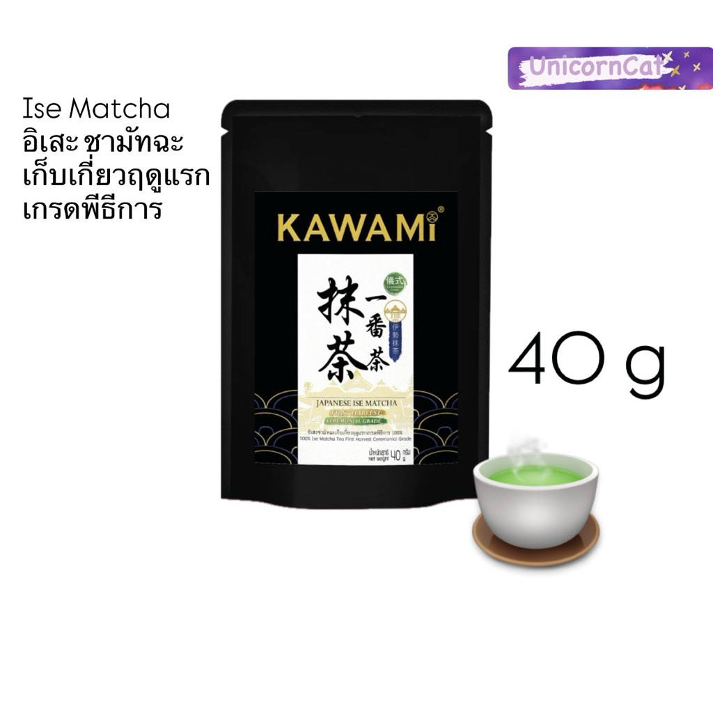 🍵kawami คาวามิ อิเสะมัทฉะ เกรดพิธีการ 100% (40 กรัม) Kawami 100% Ise Matcha Ceremonial Grade