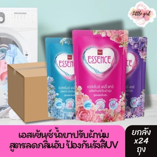 (ยกลัง 24 ถุง) เอสเซ้นซ์ น้ำยาปรับผ้านุ่ม สูตรมาตรฐาน ขนาด 500 มล. ยกลัง x24 ถุง(ผลิตภัณฑ์อยู่ระหว่างปรับเปลี่ยนโฉมและปร