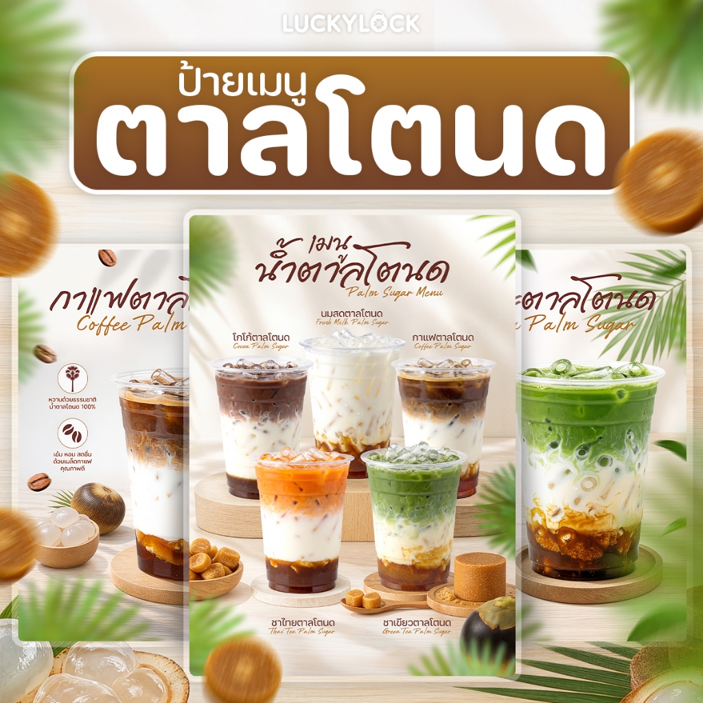 ป้ายเมนูน้ำตาลโตนด ป้ายโปสเตอร์ ร้านค้าและคาเฟ่ แบบเคลือบแข็งพร้อมใช้งาน