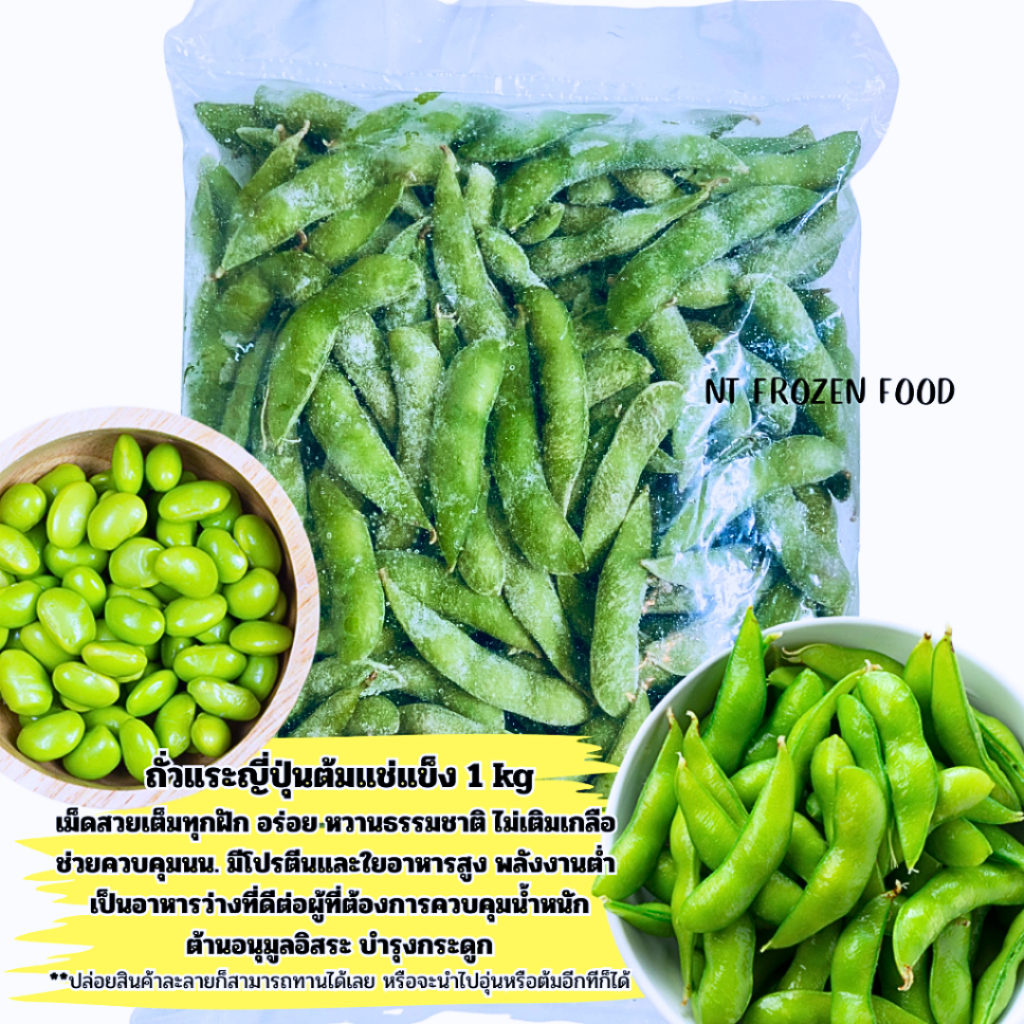<สั่งในไลฟ์ลด50%>ถั่วแระญี่ปุ่นต้มแช่แข็ง 1kg เม็ดสวยเต็มทุกฝัก หวานธรรมชาติ ไม่เติมเกลือ สินค้าละลายทานได้เลย