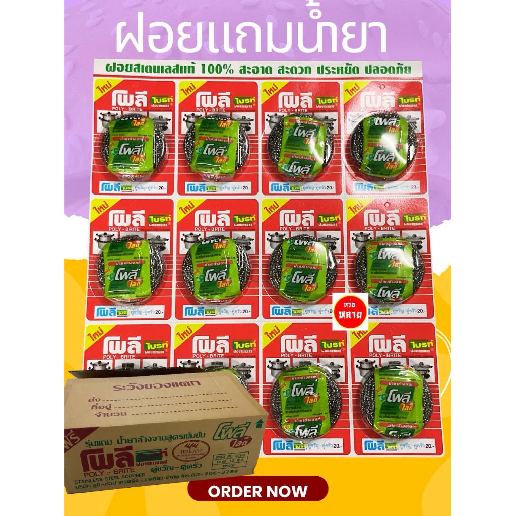 ฝอย poly brite แถมน้ำยา แผงละ 12 ชิ้น