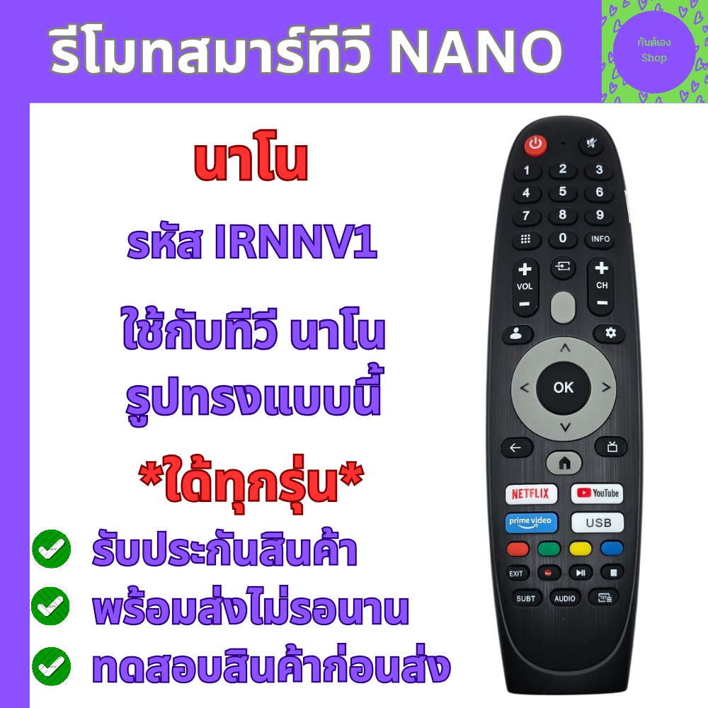 รีโมท Nano Smart TV Remote Nano Smart TV รุ่น IRNNV1 ใด้ทุกรุ่น ที่เหมือนกัน สมาร์ททีวี แอลอีดี พร้อ