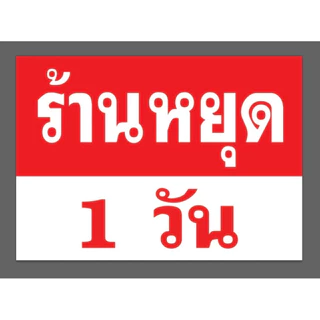 ป้ายไวนิลร้านหยุด ราคาถูก ส่งด่วน ตาไก่ฟรี พร้อมส่ง ไวนิลถูกสุด สีสดทนทาน