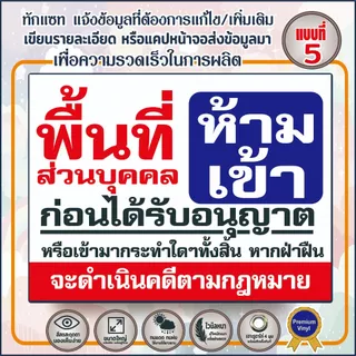 ป้ายไวนิล(V2) ป้ายไวนิลพื้นที่ห้ามเข้า ห้ามเข้าก่อนได้รับอนุญาต - พื้นที่ส่วนบุคคลห้ามบุกรุ