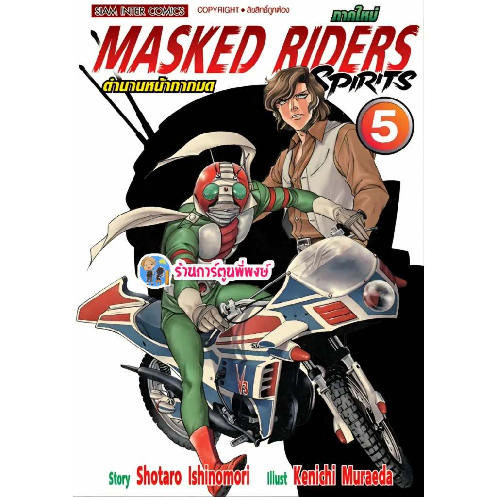 ตำนานหน้ากากมด ภ.ใหม่ เล่ม 5 (135.-)(พิมพ์ใหม่) smm (11/8/69) MASKED RIDERS SPIRITS หนังสือ มังงะ หน้ากากมด