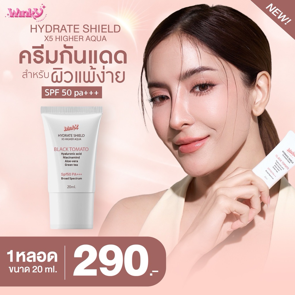 New กันแดดพิ้งกี้ Winky Hydrated Shield Sunscreen spf50 pa +++  กันแดด+บำรุง 2in1