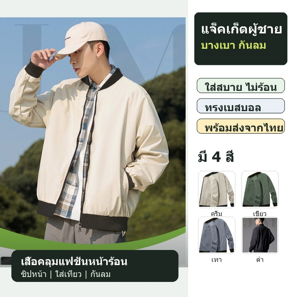 เสื้อแจ็คเก็ตผู้ชาย เสื้อคลุมกันลมบางเบา แจ็คเก็ตเบสบอล ทรงเข้ารูป ใส่สบาย แฟชั่นหน้าร้อน พร้อมส่ง