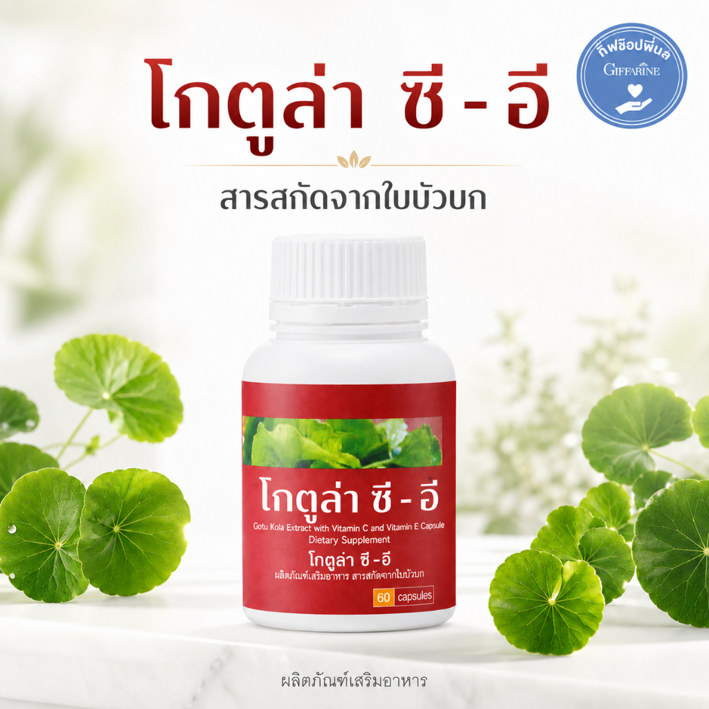 ใบบัวบก กิฟฟารีน โกตูล่า ซี-อี Cotula C - E GIFFARINE ช่วยริดสีดวง เบาหวาน เส้นเลือดขอด ลดระดับน้ำตาล